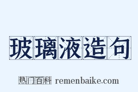 玻璃液造句是什么意思的图片